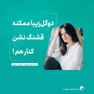 دو گل زیبا ممکنه قشنگ نشن کنار هم!