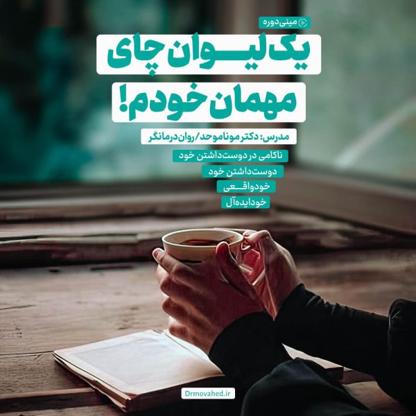 | یک لیوان چای مهمان خودم