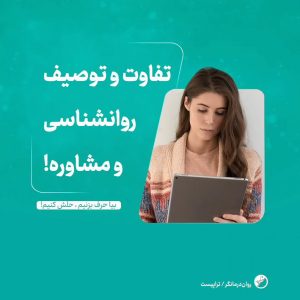 تفاوت و توصیف روانشناسی و مشاوره