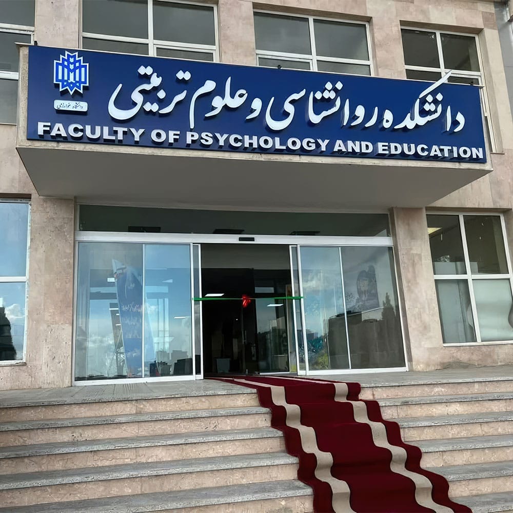 رشته روانشناسی