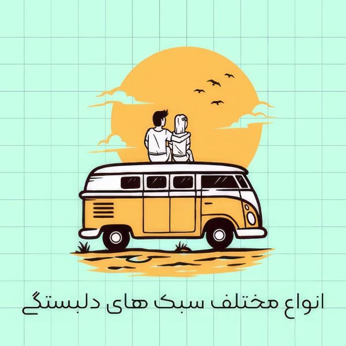 سبک‌ های دلبستگی